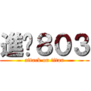 進擊８０３ (attack on titan)