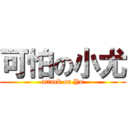 可怕の小尤 (attack on Yu)