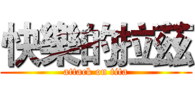 快樂的拉茲 (attack on tita)
