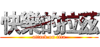 快樂的拉茲 (attack on tita)