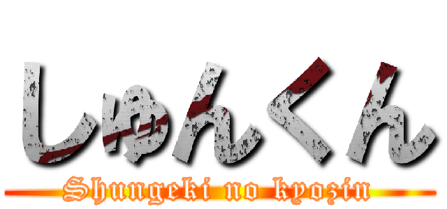 しゅんくん (Shungeki no kyozin)