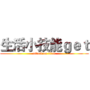 生活小技能ｇｅｔ (attack on titan)