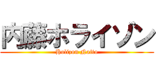 内藤ホライゾン (Holizon Naito)
