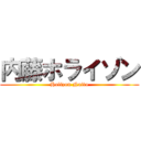 内藤ホライゾン (Holizon Naito)