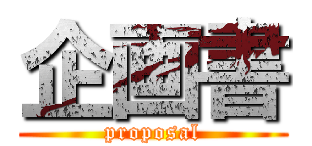 企画書 (proposal)