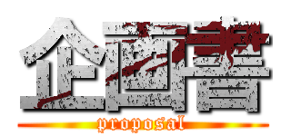 企画書 (proposal)