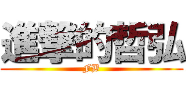 進撃的哲弘 (FB)