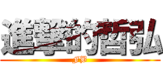 進撃的哲弘 (FB)