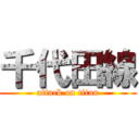 千代田線 (attack on titan)