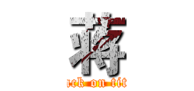 蒋 (attack on titan)