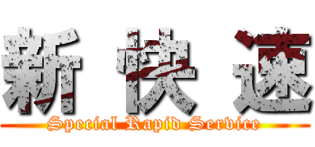 新 快 速 (Special Rapid Service)