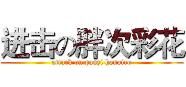 进击の胖次彩花 (attack on panzi hanairo)