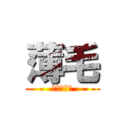 薄毛 (髪は大切に)