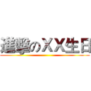 進擊のＸＸ生日 ()