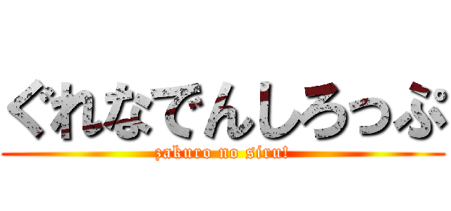 ぐれなでんしろっぷ (zakuro no siru!)