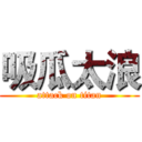 吸瓜太浪 (attack on titan)