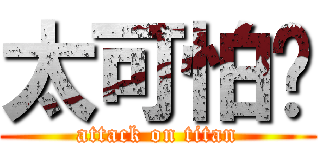 太可怕ㄖ (attack on titan)