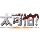 太可怕ㄖ (attack on titan)