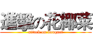 進擊の花椰菜 (attack on bouquet)