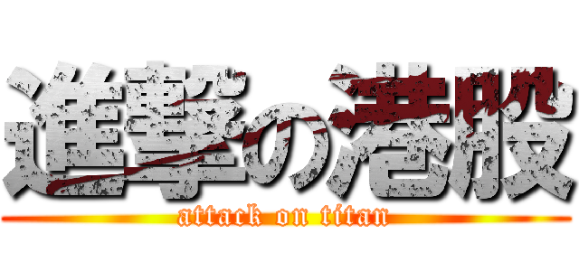 進撃の港股 (attack on titan)