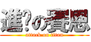 進擊の賽恩 (attack on titan)