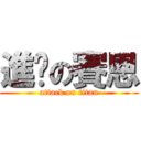 進擊の賽恩 (attack on titan)