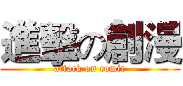 進擊の創漫 (attack on comic)