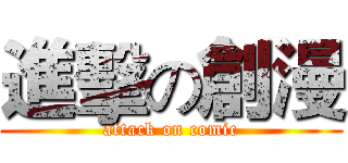 進擊の創漫 (attack on comic)