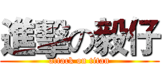 進擊の毅仔 (attack on titan)