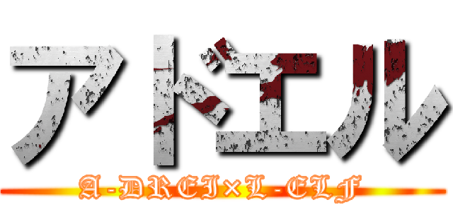 アドエル (A-DREI×L-ELF)