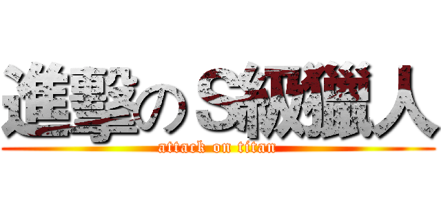 進擊のＳ級獵人 (attack on titan)