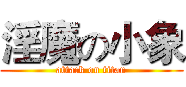 淫魔の小象 (attack on titan)