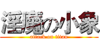 淫魔の小象 (attack on titan)