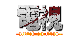 電視 (attack on titan)
