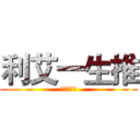 利艾一生推 (一生生一堆)