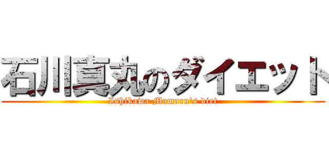 石川真丸のダイエット (Ishikawa Mamaru's diet)