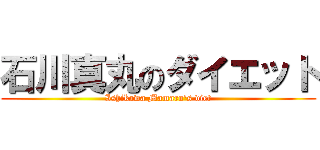 石川真丸のダイエット (Ishikawa Mamaru's diet)