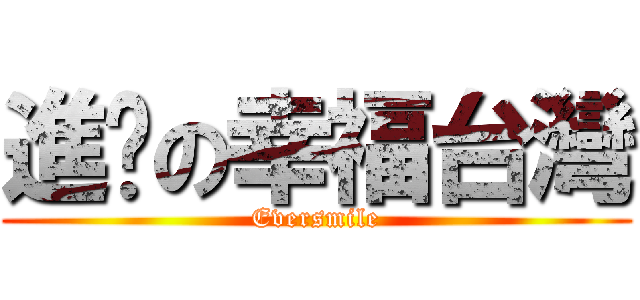 進擊の幸福台灣 (Eversmile)