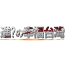 進擊の幸福台灣 (Eversmile)