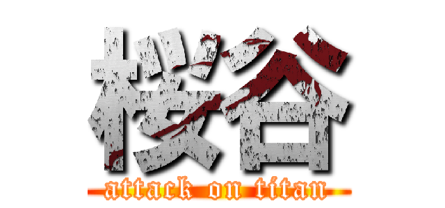 桜谷 (attack on titan)