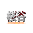 桜谷 (attack on titan)