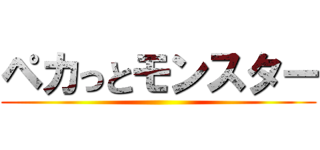 ペカっとモンスター ()