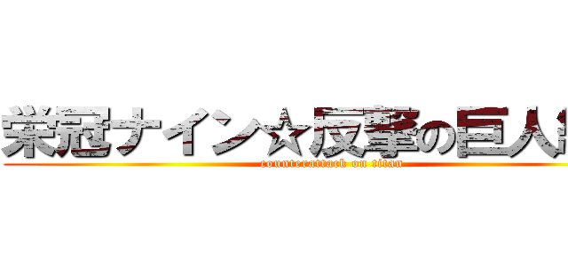 栄冠ナイン☆反撃の巨人編★ (counterattack on titan)