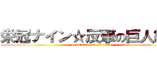 栄冠ナイン☆反撃の巨人編★ (counterattack on titan)