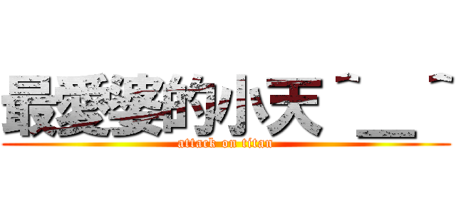 最愛婆的小天＾＿＾ (attack on titan)