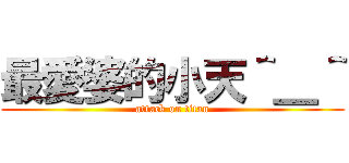 最愛婆的小天＾＿＾ (attack on titan)
