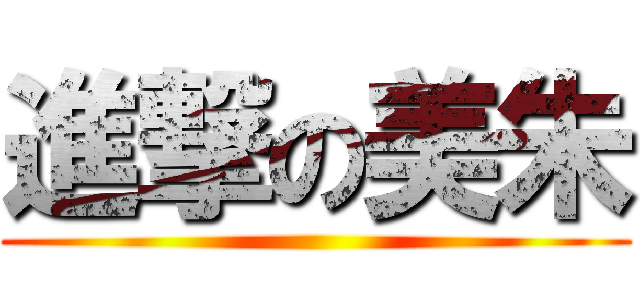 進撃の美朱 ()