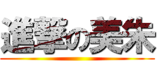 進撃の美朱 ()