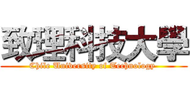 致理科技大學 (Chile University of Technology )
