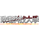 致理科技大學 (Chile University of Technology )